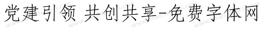 党建引领 共创共享字体转换
